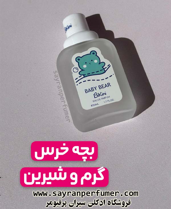 عطر بیکینی بچه خرس