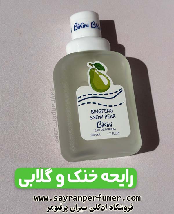 عطر بیکینی رایحه گلابی