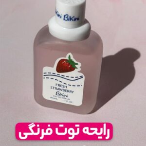 عطر بیکینی توت فرنگی