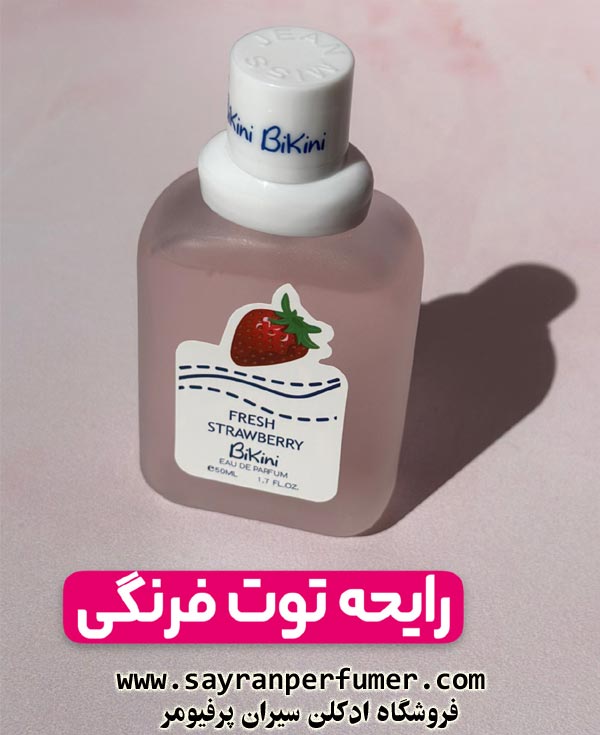 عطر بیکینی توت فرنگی