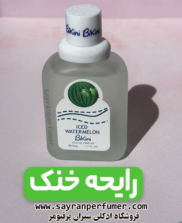 عطر بیکینی رایحه ملون