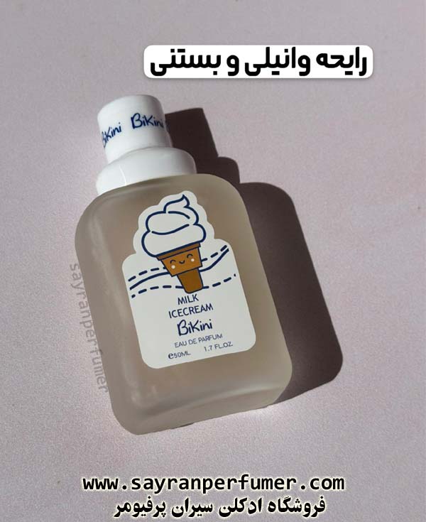 عطر بیکینی رایحه بستنی